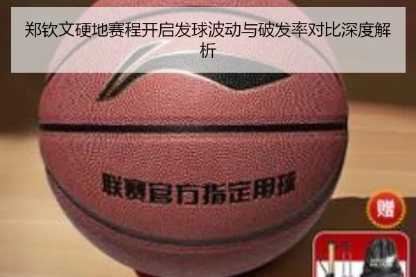 郑钦文硬地赛程开启发球波动与破发率对比深度解析