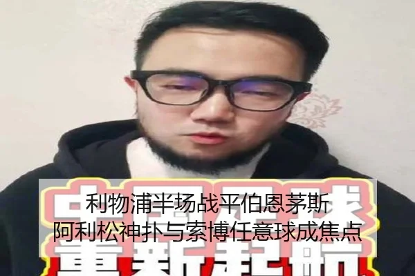 利物浦半场战平伯恩茅斯 阿利松神扑与索博任意球成焦点